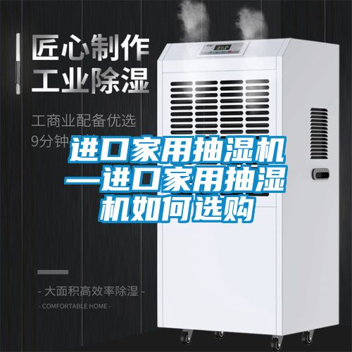 进口家用抽湿机—进口家用抽湿机如何选购