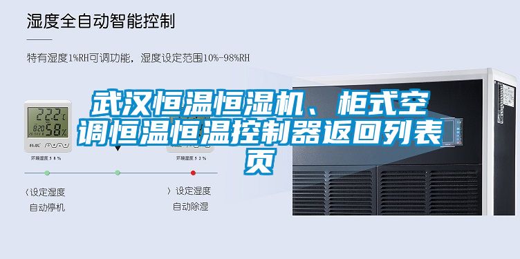 武汉恒温恒湿机、柜式空调恒温恒温控制器返回列表页