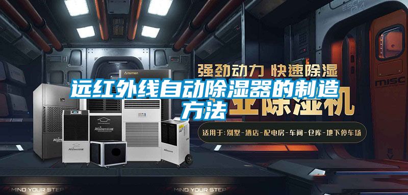 远红外线自动除湿器的制造方法
