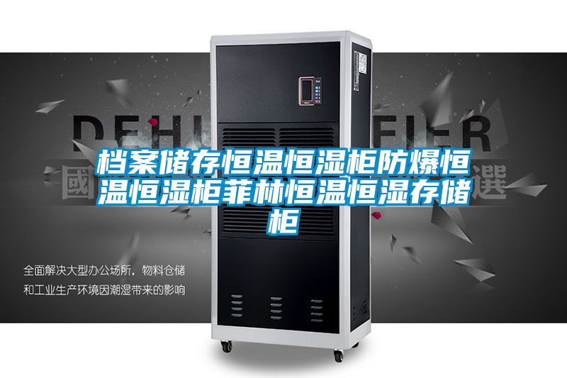 档案储存恒温恒湿柜防爆恒温恒湿柜菲林恒温恒湿存储柜