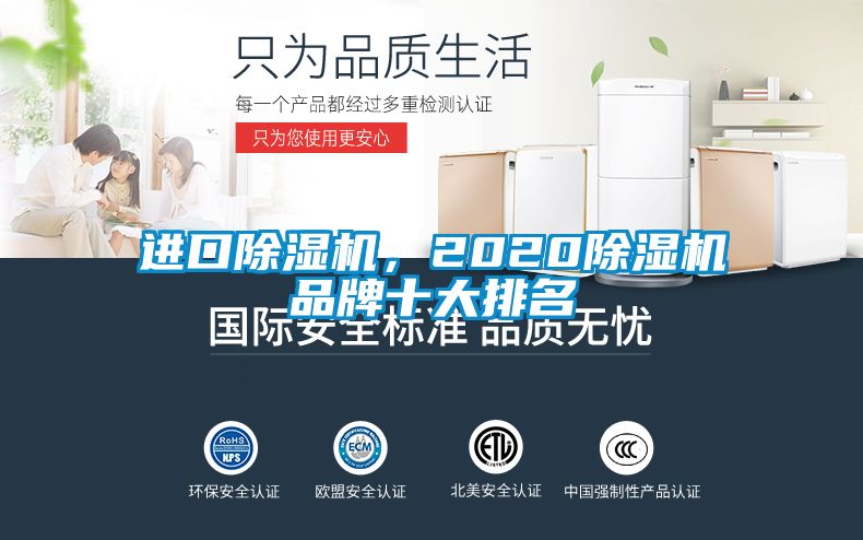 进口除湿机，2020除湿机品牌十大排名