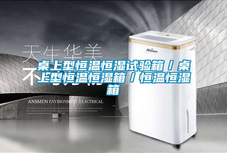 桌上型恒温恒湿试验箱／桌上型恒温恒湿箱／恒温恒湿箱