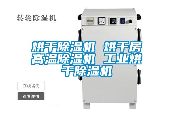 烘干除湿机 烘干房高温除湿机 工业烘干除湿机