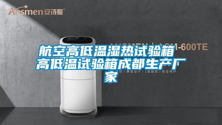 航空高低温湿热试验箱 高低温试验箱成都生产厂家