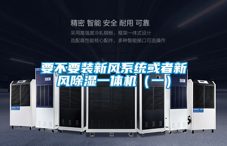 要不要装新风系统或者新风除湿一体机（一）