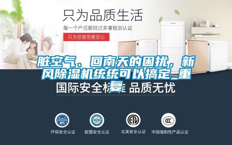 脏空气、回南天的困扰，新风除湿机统统可以搞定_重复