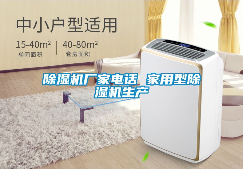 除湿机厂家电话 家用型除湿机生产