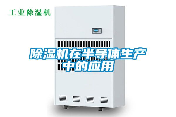 除湿机在半导体生产中的应用