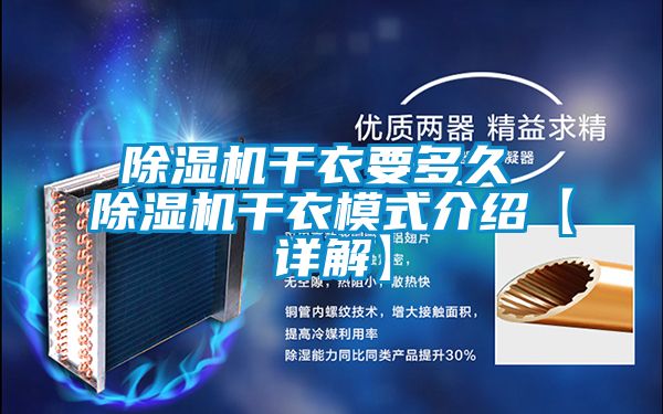 除湿机干衣要多久 除湿机干衣模式介绍【详解】