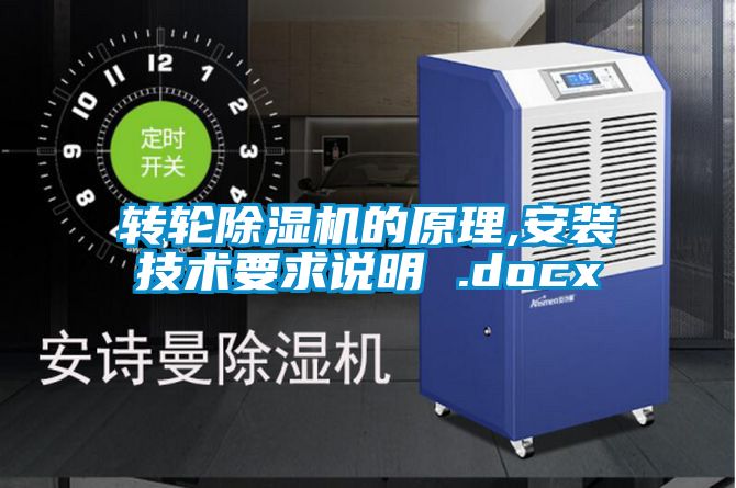 转轮除湿机的原理,安装技术要求说明 .docx