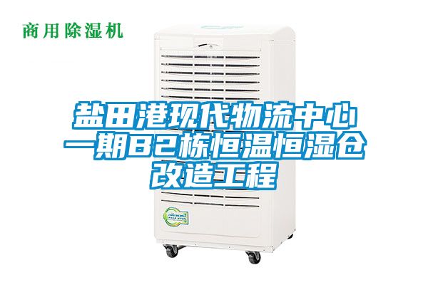 盐田港现代物流中心一期B2栋恒温恒湿仓改造工程