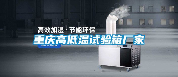 重庆高低温试验箱厂家