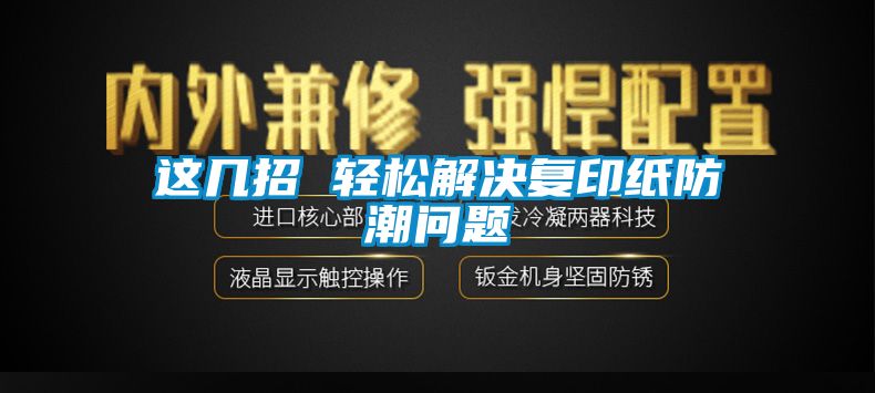 这几招 轻松解决复印纸防潮问题