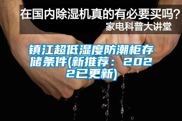 镇江超低湿度防潮柜存储条件(新推荐：2022已更新)