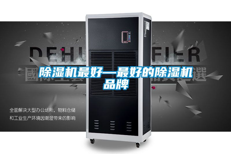 除湿机最好—最好的除湿机品牌