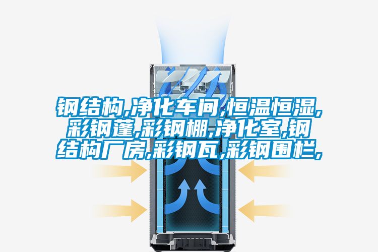 钢结构,净化车间,恒温恒湿,彩钢蓬,彩钢棚,净化室,钢结构厂房,彩钢瓦,彩钢围栏,