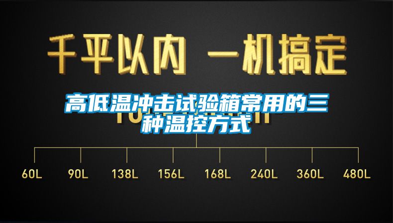 高低温冲击试验箱常用的三种温控方式