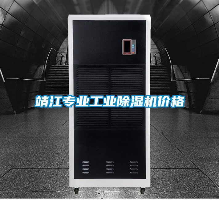 靖江专业工业除湿机价格