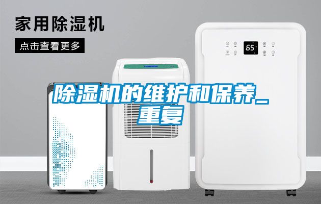 除湿机的维护和保养_重复