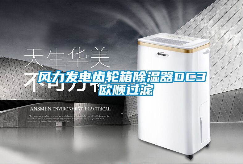 风力发电齿轮箱除湿器DC3 欧顺过滤