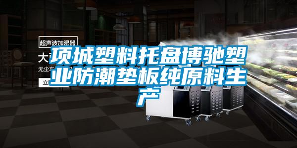 项城塑料托盘博驰塑业防潮垫板纯原料生产