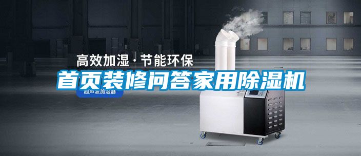 首页装修问答家用除湿机
