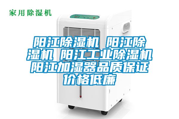 阳江除湿机☆阳江除湿机☆阳江工业除湿机☆阳江加湿器品质保证价格低廉