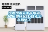 恒温恒湿无尘车间施工-拓奥环保-石柱无尘车间施工