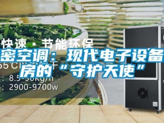 行业新闻精密空调：现代电子设备机房的“守护天使”