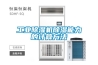 工业除湿机除湿能力的计算方法