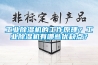 工业除湿机的工作原理？工业除湿机有哪些优缺点？