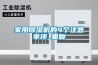 家用除湿机的4个注意事项_重复
