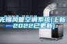 无锡风管空调系统(上新，2022已更新)