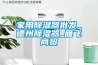 家用除湿器批发_德州除湿器_雁飞商贸