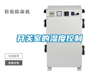 行业新闻开关室的湿度控制