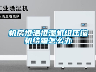 常见问题机房恒温恒湿机组压缩机结霜怎么办