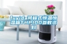 fuyida可程式恒温恒湿箱THP100参数资料