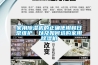 家用除湿机的正确使用和日常维护，以及如何选购家用除湿机