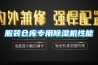服装仓库专用除湿机性能