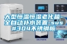 大型恒温恒湿老化箱-全自动补水装置-sus#304不锈钢板