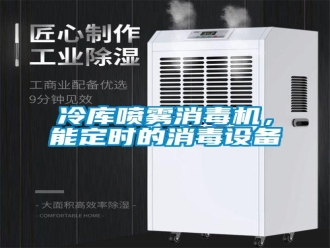 行业新闻冷库喷雾消毒机，能定时的消毒设备