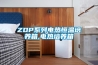 ZDP系列电热恒温培养箱,电热培养箱