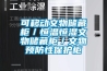 可移动文物储藏柜／恒温恒湿文物储藏柜／文物预防性保护柜