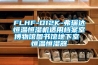 FLHF-D12K-弗瑞达恒温恒湿机适用档案室博物馆图书馆地下室 恒温恒湿器