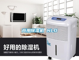 知识百科商用除湿机 NLD