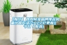 【报价】郑州除湿品牌排名风量计算方法(2022已更新)(今日／新品)