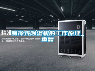 行业新闻制冷式除湿机的工作原理_重复