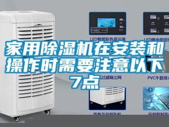 行业新闻家用除湿机在安装和操作时需要注意以下7点