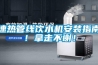 速热管线饮水机安装指南！拿走不谢！