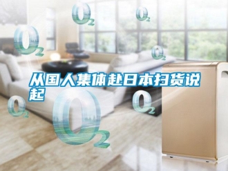 企业新闻从国人集体赴日本扫货说起